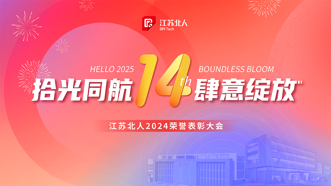 Pick up the light and fly together, bloom freely | Jiangsu Beiren 2024 Honor Recognition Conference was successfully held