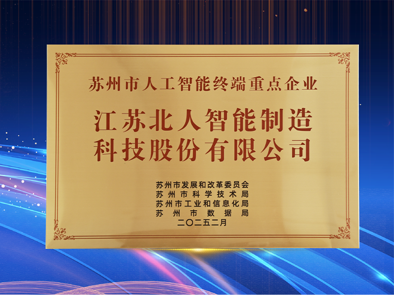 深耕“AI+制造” 江苏旋乐吧spin8获评“2024年度苏州市人工智能终端重点企业” 深耕“AI+制造” 江苏旋乐吧spin8获评“2024年度苏州市人工智能终端重点企业”