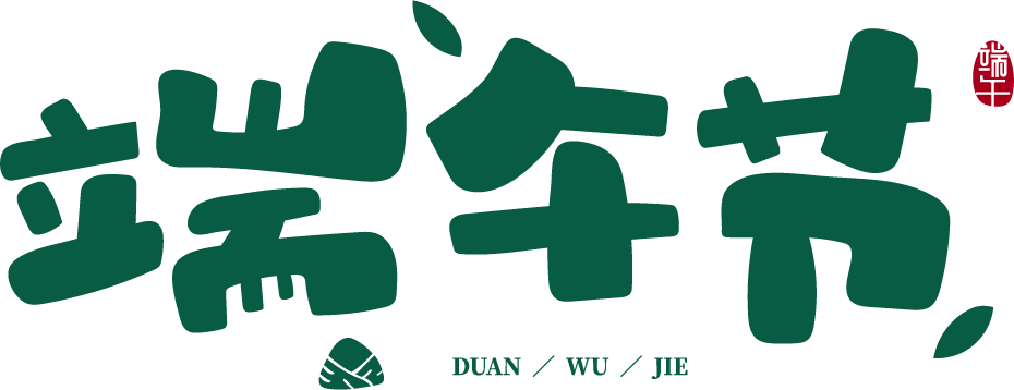 浓情端午 粽夏之悦