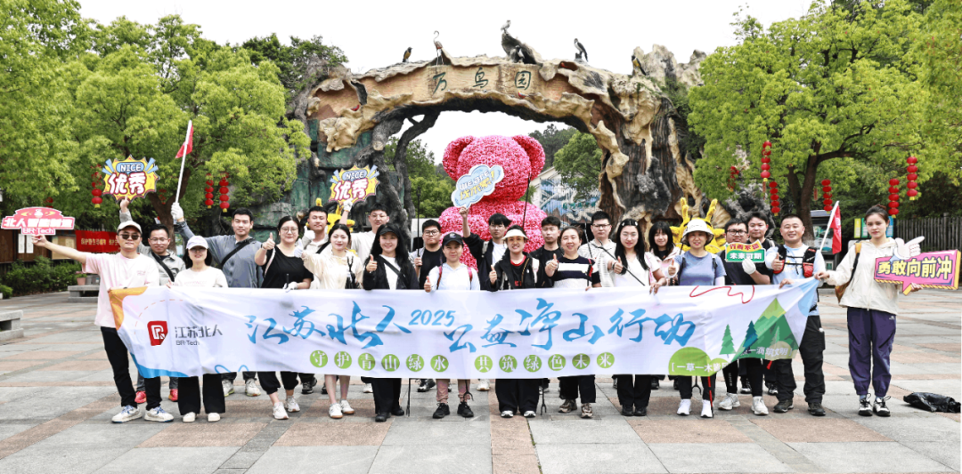 World Environment Day | Jiangsu Beiren launches 2025 public welfare mountain cleaning activity