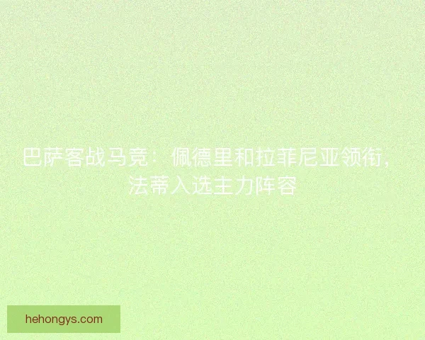 巴萨客战马竞：佩德里和拉菲尼亚领衔，法蒂入选主力阵容