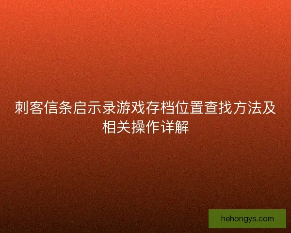 刺客信条启示录游戏存档位置查找方法及相关操作详解